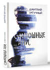 АСТ Дмитрий Затучный "Суматошные дни, или Невеста и олигарх" 455661 978-5-17-157901-2 