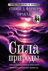 АСТ Стивен Д. Фармер "Сила природы. Оракул. 44 карты и руководство. Таро, гадания и знаки" 455663 978-5-17-158867-0 