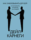АСТ Дейл Карнеги "Как завоевывать друзей и оказывать влияние на людей" 455668 978-5-17-160663-3 