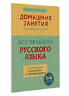 АСТ М. М. Суичмезов "Все правила русского языка с наглядными примерами и упражнениями. 1—4 классы" 455670 978-5-17-161168-2 