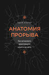 АСТ Адам Альтер "Анатомия прорыва. Как купировать демотивацию и дойти до цели" 455679 978-5-17-162875-8 