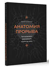 АСТ Адам Альтер "Анатомия прорыва. Как купировать демотивацию и дойти до цели" 455679 978-5-17-162875-8 