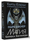 АСТ Марк Бакнер "Карты-ключи к управлению реальностью. Магия Карлоса Кастанеды" 455680 978-5-17-162950-2 