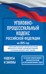 АСТ . "Уголовно-процессуальный кодекс Российской Федерации на 2025 год. Со всеми изменениями, законопроектами и постановлениями судов" 455684 978-5-17-166203-5 