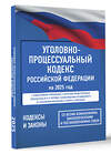 АСТ . "Уголовно-процессуальный кодекс Российской Федерации на 2025 год. Со всеми изменениями, законопроектами и постановлениями судов" 455684 978-5-17-166203-5 