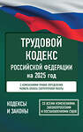 АСТ . "Трудовой кодекс Российской Федерации на 2025 год. Со всеми изменениями, законопроектами и постановлениями судов" 455686 978-5-17-166204-2 