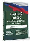 АСТ . "Трудовой кодекс Российской Федерации на 2025 год. Со всеми изменениями, законопроектами и постановлениями судов" 455686 978-5-17-166204-2 