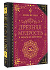 АСТ Безант А. "Древняя мудрость. В поисках истины" 455693 978-5-17-163876-4 