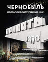 АСТ Дмитрий Шибанов "Чернобыль. Постапокалиптический мир" 455696 978-5-17-164014-9 