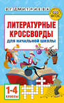 АСТ Полуэктова С.П., Дмитриева В.Г. "Литературные кроссворды для начальной школы" 455705 978-5-17-164443-7 