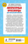 АСТ Полуэктова С.П., Дмитриева В.Г. "Литературные кроссворды для начальной школы" 455705 978-5-17-164443-7 