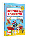 АСТ Полуэктова С.П., Дмитриева В.Г. "Литературные кроссворды для начальной школы" 455705 978-5-17-164443-7 