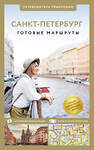 АСТ Бабушкин С.М., Волчкова А.Г. "Санкт-Петербург. Путеводитель пешеходам" 455708 978-5-17-164667-7 