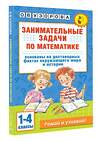 АСТ О. В. Узорова "Занимательные задачи по математике. 1-4 классы" 455709 978-5-17-164718-6 