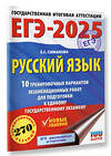 АСТ Симакова Е.С. "ЕГЭ-2025. Русский язык. 10 тренировочных вариантов экзаменационных работ для подготовки к ЕГЭ" 455711 978-5-17-164802-2 