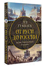 АСТ Гумилев Л.Н. "От Руси до России" 455712 978-5-17-164957-9 