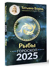 АСТ Борщ Татьяна "РЫБЫ. Гороскоп на 2025 год" 455715 978-5-17-165050-6 