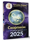 АСТ Борщ Татьяна "СКОРПИОН. Гороскоп на 2025 год" 455716 978-5-17-165054-4 