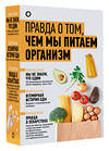 АСТ Уильямс Том, Веселов Ю.В., Лолес Кристин "Правда о том, чем мы питаем организм" 455727 978-5-17-165264-7 