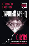 АСТ Екатерина Кононова "Личный бренд с нуля. 2-е издание. Практическое руководство по продвижению карьеры и бизнеса" 455734 978-5-17-165927-1 