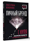 АСТ Екатерина Кононова "Личный бренд с нуля. 2-е издание. Практическое руководство по продвижению карьеры и бизнеса" 455734 978-5-17-165927-1 