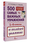 АСТ Н. В. Селянцева, О. А. Чалышева "500 самых важных упражнений по английской грамматике (1-4 классы)" 455740 978-5-17-166053-6 