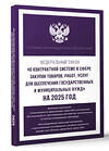 АСТ . "Федеральный закон "О контрактной системе в сфере закупок товаров, работ, услуг для обеспечения государственных и муниципальных нужд" на 2025 год" 455742 978-5-17-166226-4 