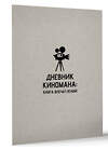 АСТ . "Дневник киномана: книга впечатлений" 455745 978-5-17-166255-4 