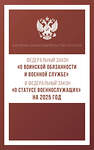 АСТ . "Федеральный закон "О воинской обязанности и военной службе" и Федеральный закон "О статусе военнослужащих" на 2025 год" 455746 978-5-17-166257-8 