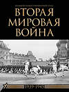 АСТ Денис Креленко, Бичанина Зинаида "Вторая мировая война. Большой иллюстрированный атлас" 455748 978-5-17-166378-0 