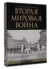 АСТ Денис Креленко, Бичанина Зинаида "Вторая мировая война. Большой иллюстрированный атлас" 455748 978-5-17-166378-0 