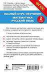 АСТ О. В. Узорова "Полный курс обучения. 2 класс. Математика. Русский язык" 455749 978-5-17-166513-5 