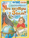 АСТ Мультановская Д.В. "Что внутри у Земли?" 455752 978-5-17-167744-2 