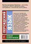 АСТ Я. К. Пархомчук "Персидский язык. Новый самоучитель" 455756 978-5-17-166668-2 