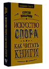 АСТ Поварнин С.И. "Искусство спора. Как читать книги" 455759 978-5-17-166770-2 