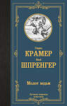 АСТ Генрих Крамер, Якоб Шпренгер "Молот ведьм" 455761 978-5-17-167594-3 