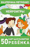 АСТ Екатерина Петренко "Нейроигры. 50 карт для развития ребенка" 455763 978-5-17-160882-8 