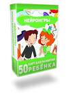 АСТ Екатерина Петренко "Нейроигры. 50 карт для развития ребенка" 455763 978-5-17-160882-8 