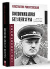 АСТ Константин Рокоссовский "Воспоминания без цензуры" 455768 978-5-17-168050-3 