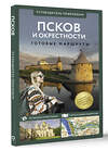 АСТ Бабушкин С.М. "Псков и окрестности. Путеводитель пешеходам" 455770 978-5-17-168145-6 