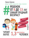 АСТ Суркова Л.М. "Ребенок от 8 до 13 лет: самый трудный возраст. Новое дополненное издание" 455775 978-5-17-168633-8 