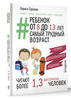 АСТ Суркова Л.М. "Ребенок от 8 до 13 лет: самый трудный возраст. Новое дополненное издание" 455775 978-5-17-168633-8 