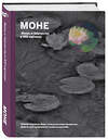 Эксмо Ходж Сьюзи "Моне. Жизнь и творчество в 500 картинах (супер с вырубкой)" 458001 978-5-699-55829-2 