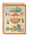 Эксмо Николай Носов "Под одной крышей. Рассказы (ил. В. Канивца)" 458006 978-5-699-96774-2 