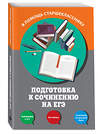Эксмо Л. Н. Черкасова, Е. В. Попова "Подготовка к сочинению на ЕГЭ" 458008 978-5-699-99210-2 
