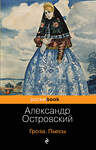 Эксмо Александр Островский "Гроза. Бесприданница. Пьесы" 458024 978-5-04-101798-9 