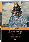 Эксмо Александр Островский "Гроза. Бесприданница. Пьесы" 458024 978-5-04-101798-9 