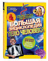 Эксмо Кристина Уилсдон, Патрисия Дэниелс, Джен Агреста "Большая энциклопедия. Тело человека" 458025 978-5-04-101954-9 