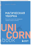 Эксмо Мари Кондо "Магическая уборка. Японское искусство наведения порядка дома и в жизни" 458026 978-5-04-102332-4 