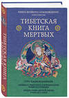 Эксмо Турман Р., Далай-лама "Тибетская книга мертвых. Предисловие Далай-ламы и Лобсанга Тенпы" 458036 978-5-04-110804-5 